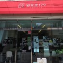 원효로179