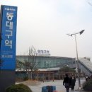 동대구역(경부선) 이미지