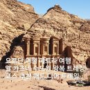 요르단 여행 페트라 여행 알 카즈네 수도원 왕복 트레킹 코스 추천 애드 디어 트레일