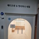 안산 중앙동 발톱무좀 관리 전문관리샵 솔직후기 [페디크루엘리아나]