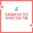 천광운수(주)자가정비 | 2018년 소방설비기사 전기 단답 기출문제