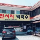이포천서리막국수