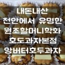 원조할머니학화호도과자 이미지