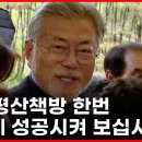 '책방지기' 문재인 전 대통령, 주민들과 소박하게 막걸리 한잔 // 경남도민일보 (양산 마을 가기전 미리보기) 이미지