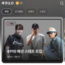 4910 | [공지] 남자 쇼핑몰 패션앱 4910 패션 스태프 합격 후기