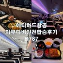 822 | 에티하드항공 EY822편 아부다비-인천 탑승 후기