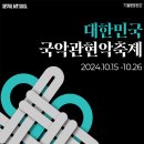 국립국악원 <관현악-축제> 공연 이미지