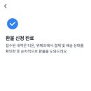 위메프페이 | 티몬 위메프 티몬페이 환불 완료후기! 환불 신청방법