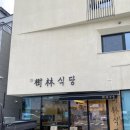 수림식당기장일광점 | 기장 일광 맛집 수림식당 찐 후기