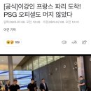 이강인 프랑스 파리 도착! PSG 오피셜도 머지 않았다 이미지