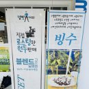경일문구 | 멜빵커피 빙수·토스트 직접 먹어본 리얼후기