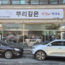 뿌리깊은석갈비막국수 이미지