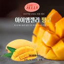 아이엠젤리 주문 폭주. 아이들의 원픽 망고젤리. 한 입 베어 물면 감탄사 연발이네요.