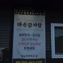 청남초교 | 청양 해장국 대운감자탕뼈해장국 방문 후기