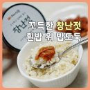 나래유통 - 1162 | 여수 나래밥상 창난젓 후기｜꼬득한 식감 좋은 밥도둑 반찬맛집