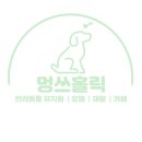 동물보육원 안산지부 이미지