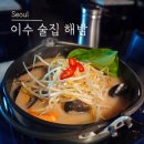 해밤 | 이수 술집 추천 가성비 있어 해밤 2차로 들리기 좋아