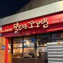 불타는 꼬꼬발 숭실대점 네이버블로그