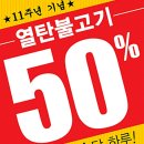 6월1일 새마을식당 열탄불고기 50% 이미지