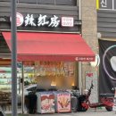 라홍방마라탕(신길점) | 신길동 마라탕 힐스테이트 라홍방마라탕 영등포신길점 청결한 맛집