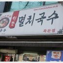 공룡동멸치국수 이미지