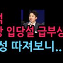 이준석 민주당 입당설 급부상, 가능성 따져보니...(2026.8.30) 이미지