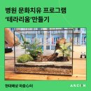 동아대학교대신병원 | [기업 CSR] 2024년 현대해상 마음心터 동아대학교 대신병원 문화치유프로그램
