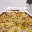 피자는 치즈빨 성서점 이미지
