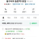 봉구비어등촌역