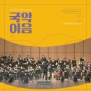 2025 전남도립국악단 교류공연 국악이음 이미지
