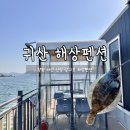 라온하제펜션 | 창원 귀산 삼귀포 해상펜션 여명 도다리, 장어