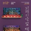 국가무형문화재 공개행사 ″피리정악″ - 이미지