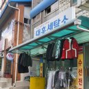 대흥세탁소 이미지