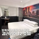 갤러리아호텔 | [해외/태국여행] 방콕 아속역 갤러리아 12 스쿰빗 호텔 생각보다 별로였던 후기