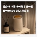 모아모아세탁 - 송파구 송이로 19 | 옷방 쉰내 스트레스 제습기 하나로 해결했어요! 보아르 모아M600 미니 제습기 후기