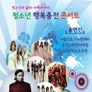 11월 22일 (목) 경남 거창 YMCA & 청소년 문화의 집 수능 페스티벌 "청소년 행복충전 콘서트" (21日 수정) 이미지