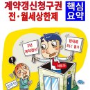 부동산생활백서--계약갱신청구권 전·월세상한제 핵심요약 이미지