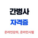 전문간병사 자격 과정 이미지