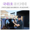 [큐브3세대] 루프랙 국내1호 의미가 깊었던 우드 커스텀 캐리어=루프킹+레이 이미지