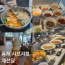 채선당 | 동해 샤브샤브 채선당 평일 점심 방문 솔직 후기