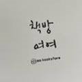 책방여여 이미지