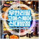116-4-000003 | 서울 무한리필 뷔페 고메스퀘어 신대방점 주말 방문 후기 (+웨이팅)