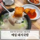 밀양추어탕 | 밀양 국밥 맛집 상남면 예림돼지국밥 추어탕 돼지국밥 수육 후기