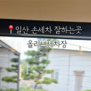 올리브세차장 네이버블로그