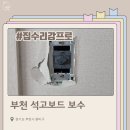 용산-현장-679 | 부천 주방 스위치 석고벽 보수 | 기존 벽지 그대로 복원