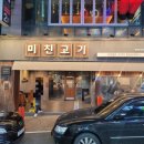 미친고기하남점 이미지