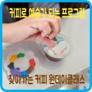 찾아가는 커피 원데이클래스 힐링 프로그램, 가정의 달 5월... 함께같이해you커피