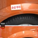 시트로엥 C3 - 휀더도색 수입차도색 수입차흠집제거 수입차외형복원 수입차수리 시트로엥도색 양천구수입차도색 강서구수입차도색 이미지