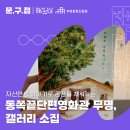 [문.구.점] 자신만의 이야기로 공간을 채워가는, 동쪽끝단편영화관 무명과 갤러리 소집