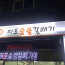 마포숯불갈매기 이미지